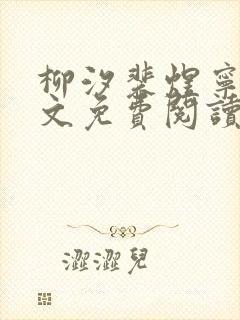 柳汐裴煜宁 全文免费阅读