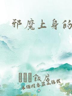 邪魔上身的公公