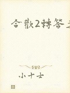合欢2转答案
