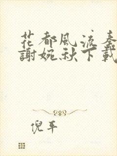 花都风流秦天柱谢婉秋下载小说