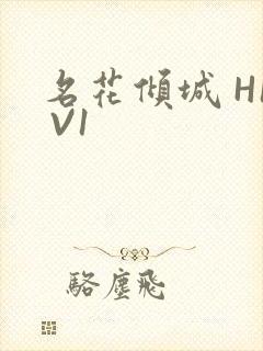 名花倾城 H1 V1