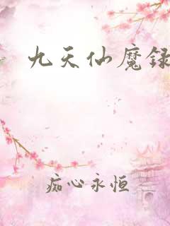 九天仙魔录