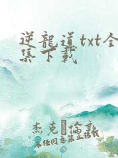 逆龙道txt全集下载