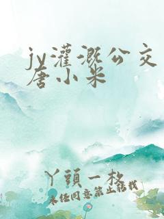 jy灌溉公交车唐小米