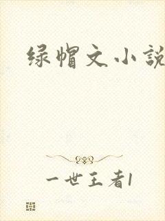 绿帽文小说