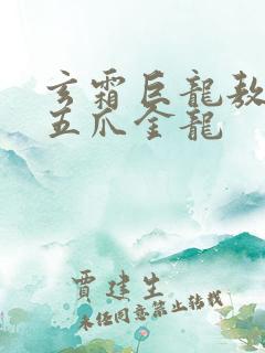 玄霜巨龙敖无极五爪金龙