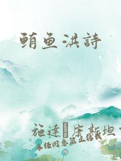 鲔鱼洪诗