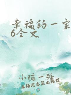 幸福的一家1-6全文