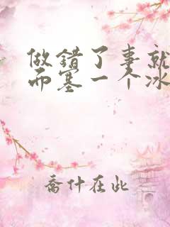 做错了事就往下面塞一个冰球作文