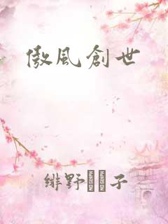 傲风创世