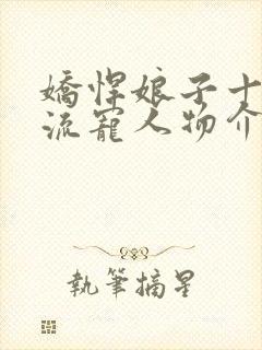 娇悍娘子十夫轮流宠人物介绍