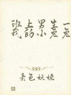 班上男生一直捏我的小兔兔怎么办