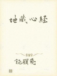地藏心经