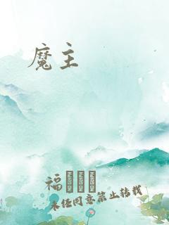 魔主