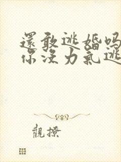 还敢逃婚吗做到你没力气逃