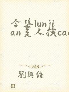 合集lunjian美人挨cao