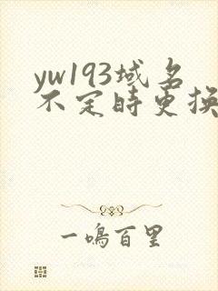 yw193域名不定时更换请及时收在线yw