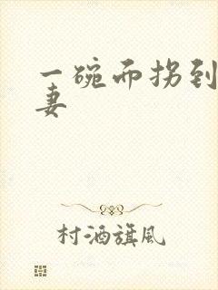 一碗面拐到美艳妻