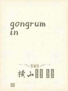 gongrumin