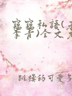 窃窃私语(老陈李青)全文免费阅读