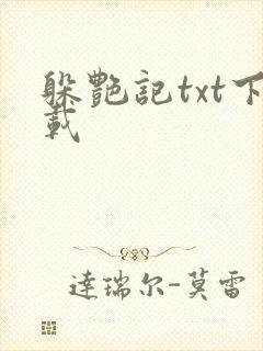 躲艳记txt下载