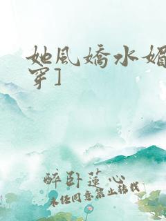 她风娇水媚[快穿]