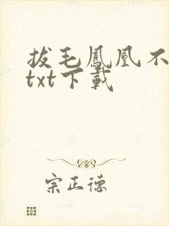 拔毛凤凰不如鸡txt下载