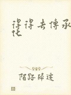 得得去传承撸文化