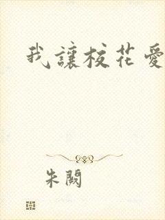 我让校花爱上我