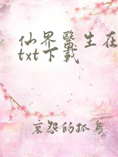 仙界医生在都市txt下载
