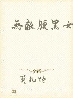 无敌腹黑女教师