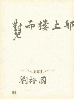 对面楼上那点事儿