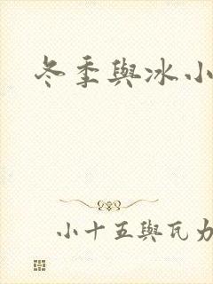 冬季与冰小说