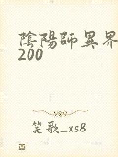 阴阳师异界游5200