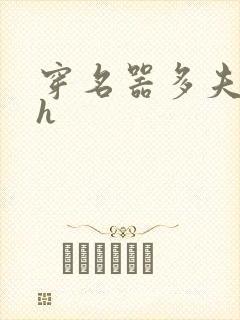 穿名器多夫巨肉h