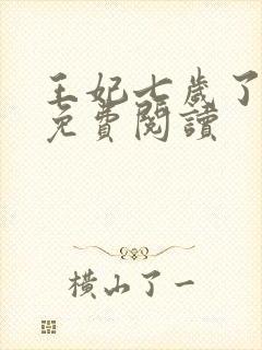 王妃七岁了全文免费阅读