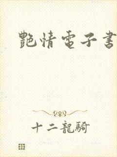 艳情电子书下载