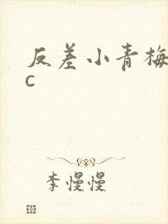 反差小青梅不经c