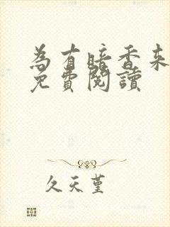 为有暗香来小说免费阅读