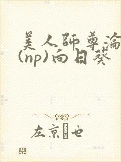 美人师尊沦陷记(np)向日葵