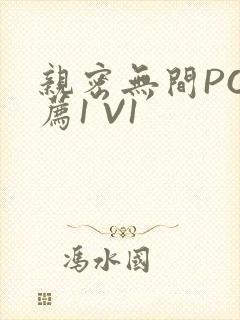 亲密无间PO推荐1 V1