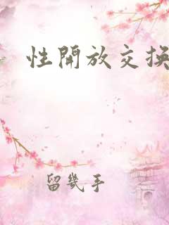 性开放交换小说