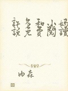 许多和小妈的小说免费阅读全文