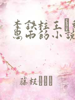 李铁柱王琡兰李思雨的小说免费