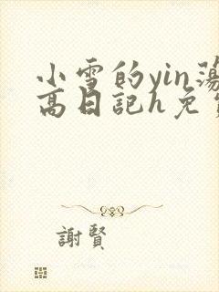 小雪的yin荡高日记h免费