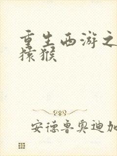 重生西游之通臂猿猴