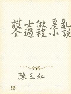 护士做爰乱高潮全过程小说