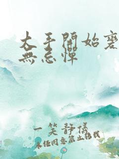 大手开始变得肆无忌惮