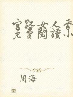 官路女人香全文免费阅读小说下载