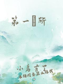 第一徻所